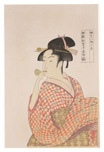 婦女人相十品　ポッペンを吹く娘【復刻版】