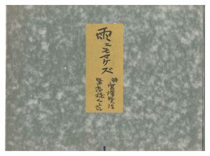 Be Not Defeated by the Rain / Takahashi Tasaburo