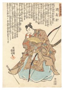 名高百勇伝　源義家　／　国芳
