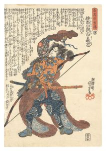 名高百勇伝　佐奈田与市義忠　／　国芳