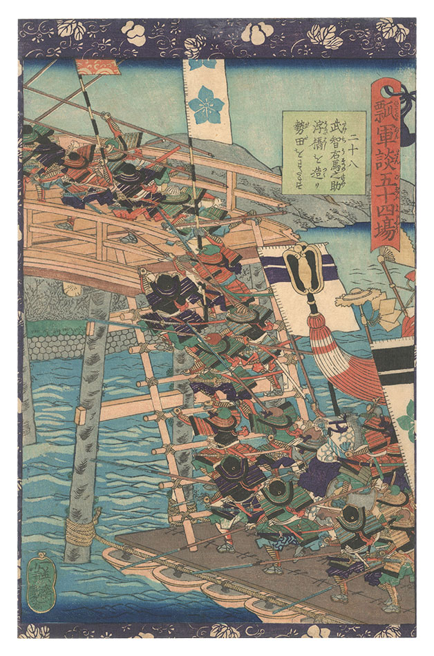 Yoshitsuya “Fifty-four Scenes from the Story of Hideyoshi / No. 28: Takechi Umanosuke Builds a Floating Bridge to Seta”