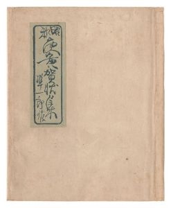 関野凖一郎「昭和25年度（庚寅）賀状の会作品集」