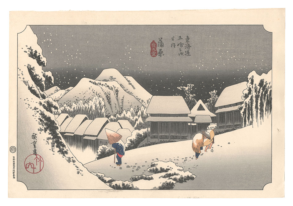 広重初代「東海道五十三次（保永堂版）　蒲原 夜之雪【復刻版】」