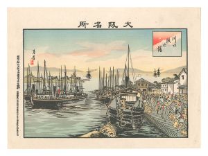 大阪名所　川口波止場　／　林基春