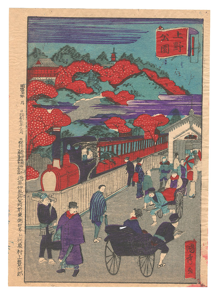 国秀「上野公園」