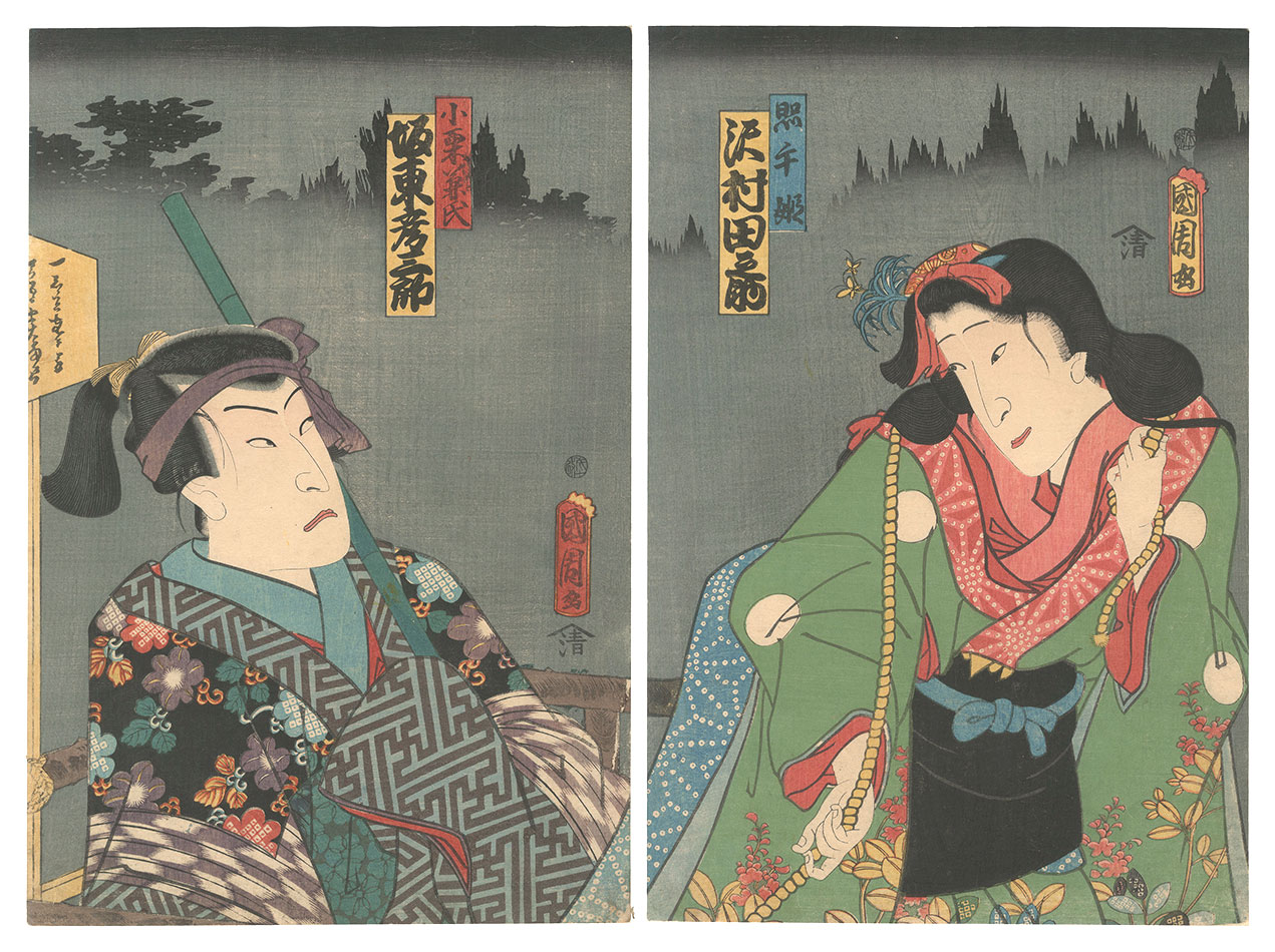 国周「姫比花雄栗実記」