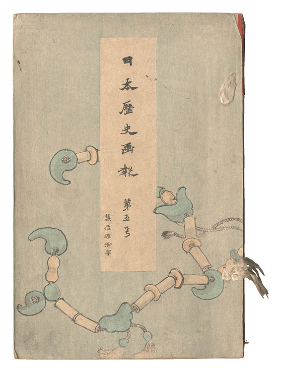 高橋松亭（弘明）　他「日本歴史画報　第五号」