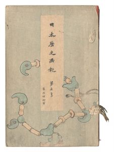 日本歴史画報　第五号