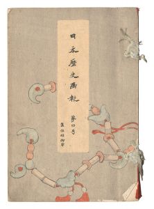 日本歴史画報　第四号