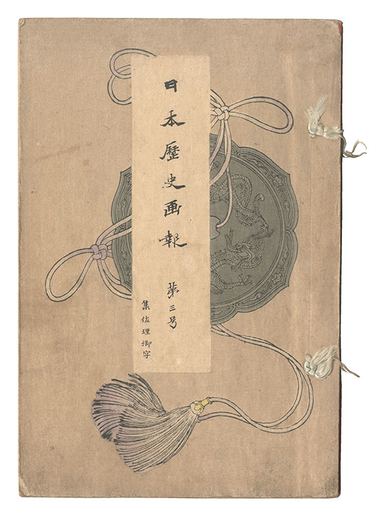 高橋松亭（弘明）　他「日本歴史画報　第三号」
