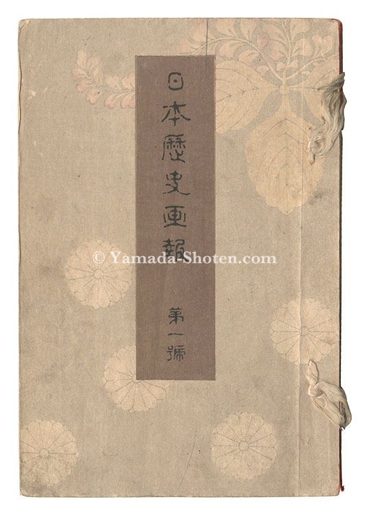 高橋松亭（弘明）　他「日本歴史画報　第一号」