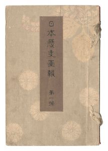 日本歴史画報　第一号