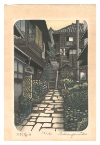 山高登「本郷菊坂」