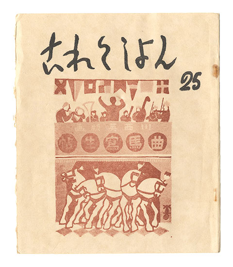 “Collection / Volume 25” edited by Imamura Hidetaro