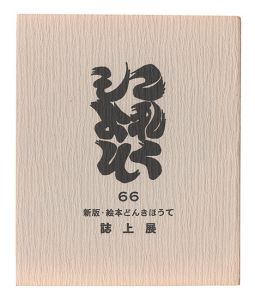 これくしよん　第66号　新板・絵本どんきほうて 誌上展