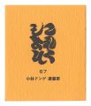 Collection / Volume 67: Kobaya......