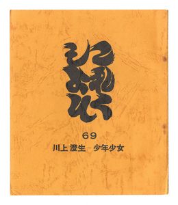 これくしよん　第69号　川上澄生－少年少女