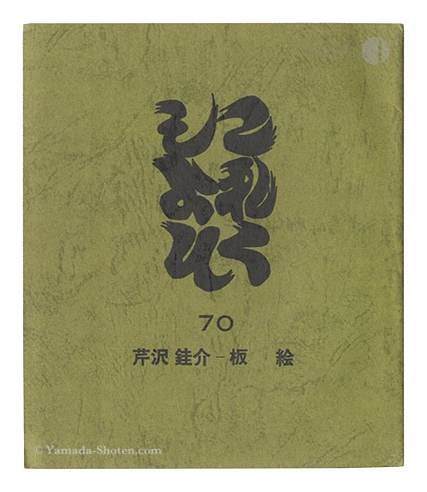 「これくしよん　第70号　芹沢銈介－板絵」
