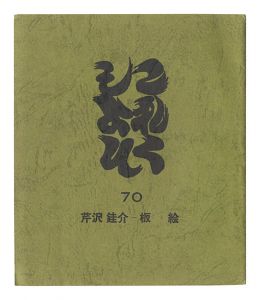 これくしよん　第70号　芹沢銈介－板絵