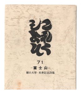 これくしよん　第71号　－富士山－　堀口大學・米寿記念詩集