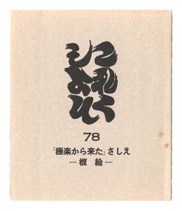 これくしよん　第78号　「極楽から来た」さしえ－板絵－