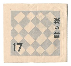 「緑の笛豆本　第17集」蘭繁之