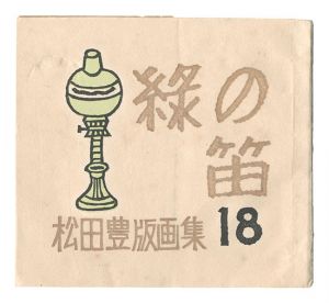 「緑の笛豆本　第18集 松田豊版画集」蘭繁之