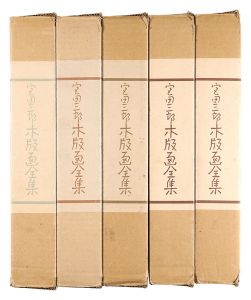 宮田三郎 木版画全集　5冊揃　／　宮田三郎