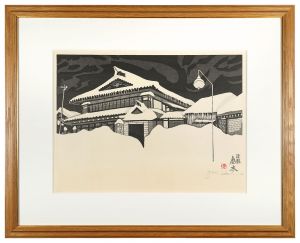 関野凖一郎「津軽　金木　青森」