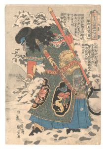 通俗水滸伝豪傑百八人一個 醜郡馬宣賛 / 国芳