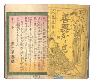 善悪かが見 / 春暁