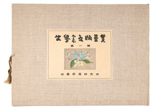 牛島憲之版画集　第一輯　／　牛島憲之