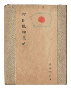 吉田風物画帖・吉田風物詞帖　／　小林朝治
