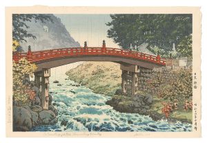 日光神橋　／　土屋光逸