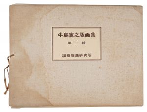 牛島憲之版画集　第二輯　／　牛島憲之