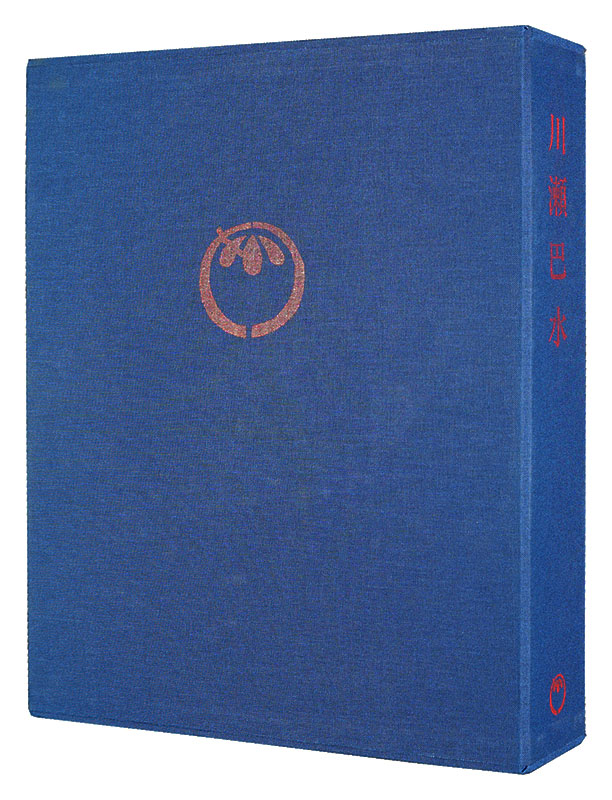 「[英]川瀬巴水全木版画集 全2冊」