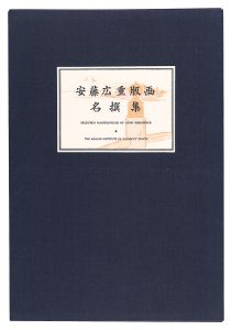 安藤広重名撰集 1~4【復刻版】 / 広重初代