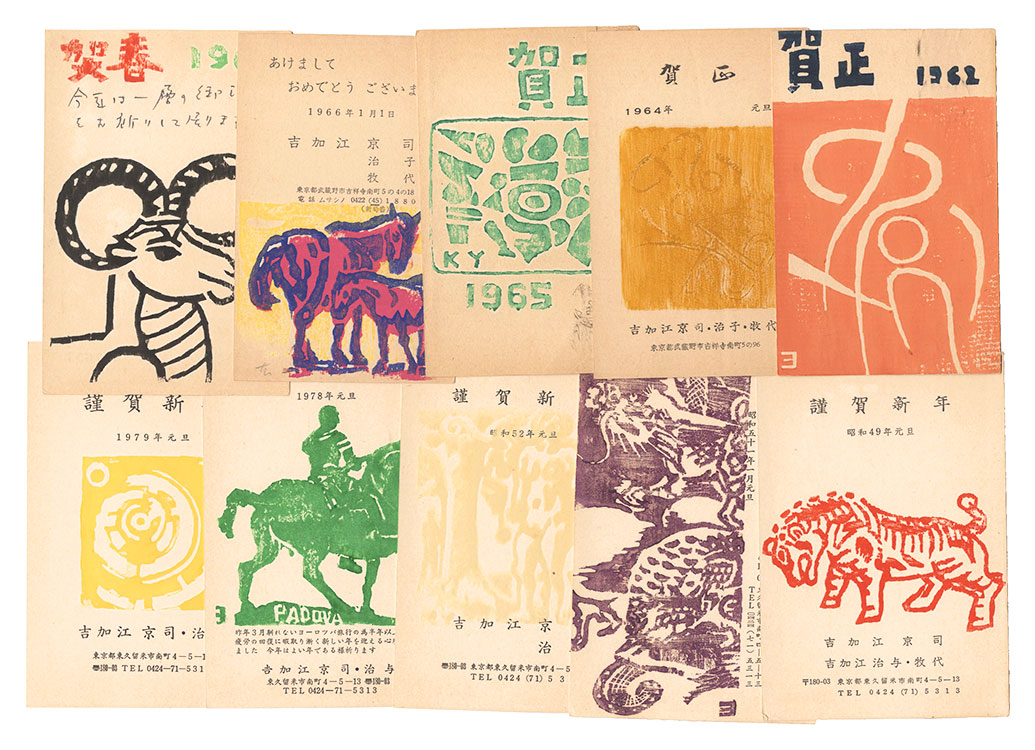 吉加江京司「木版賀状」