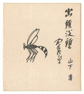 出頭没頭　／　山下清 式場隆三郎