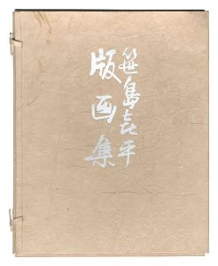 笹島喜平「笹島喜平版画集」