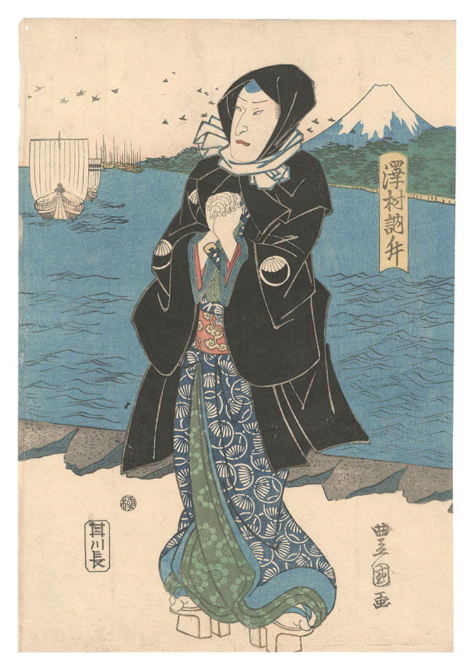 豊国「沢村訥升」
