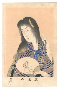 周延「真美人　一」