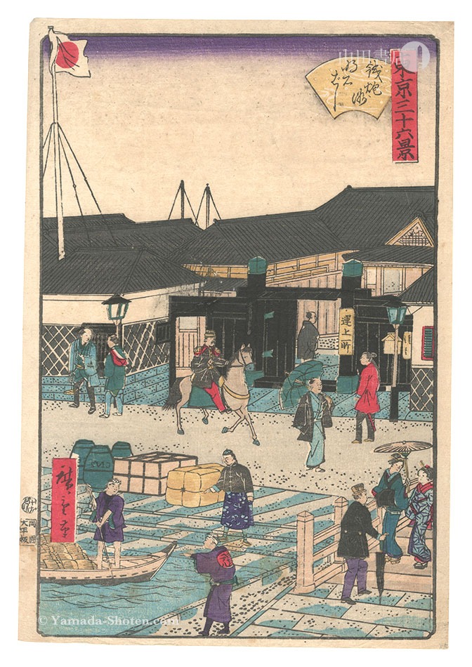 広重三代「東京三十六景　鉄砲洲明石ばし」