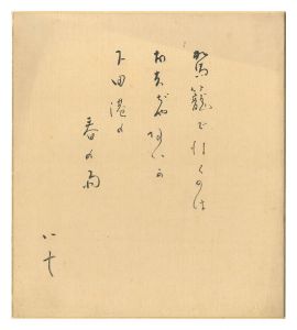 自筆色紙　唐人お吉　／　西條八十