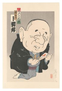 名人六花撰　鰻の幇間 春風亭柳好　／　山藤章二