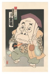 名人六花撰　孝行糖 三遊亭金馬　／　山藤章二
