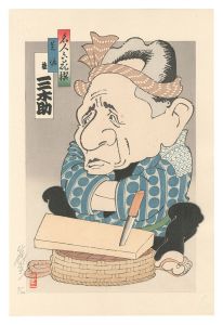 名人六花撰　芝浜 桂三木助　／　山藤章二