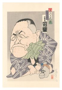 名人六花撰　らくだ 三笑亭可楽　／　山藤章二
