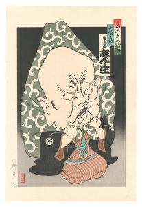 名人六花撰　古今亭志ん生　／　山藤章二