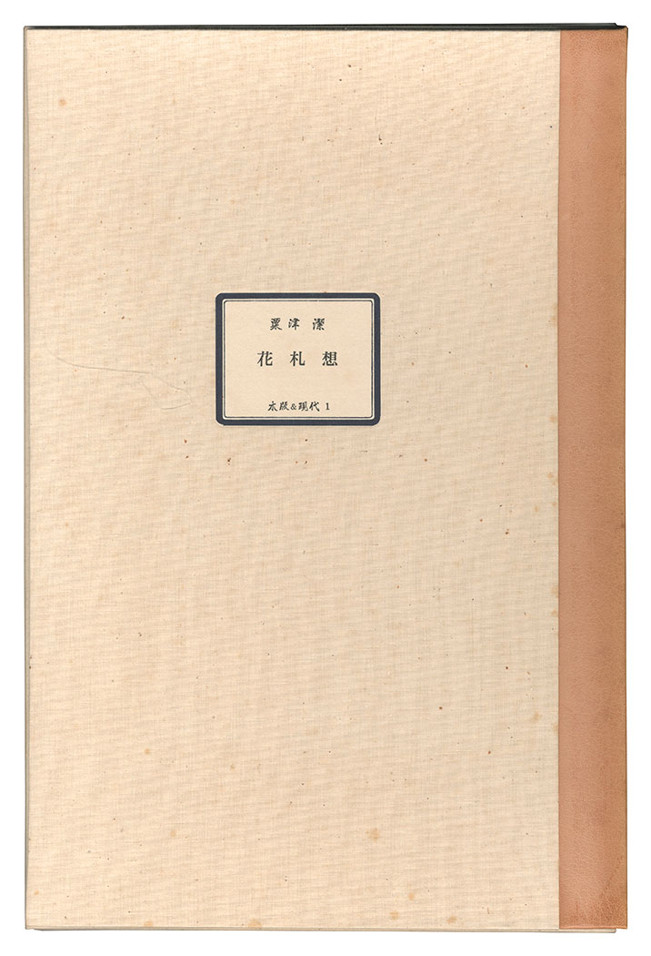 粟津潔「花札想」
